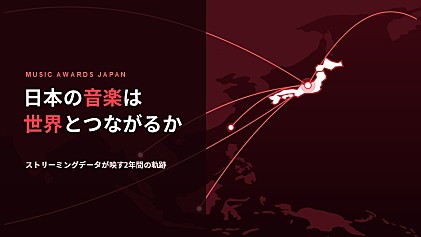 ＜コラム＞【MUSIC AWARDS JAPAN】は日本の音楽を世界とつなげるか ― ストリーミングデータが映す2年間の軌跡