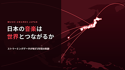 ＜コラム＞【MUSIC AWARDS JAPAN】は日本の音楽を世界とつなげるか ― ストリーミングデータが映す2年間の軌跡