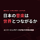 日本の音楽と世界　ストリーミングデータが映す2年間の軌跡