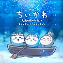 【MONTHLY FEATURE】トクマルシューゴ＆上水樽力　2026年No.1映画『ちいかわ』音楽の裏側