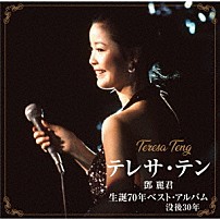 テレサ・テン 「テレサ・テン　生誕７０年ベスト・アルバム」